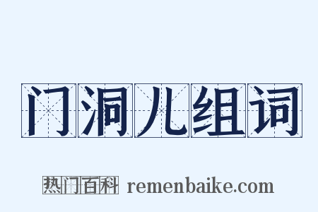 门洞儿组词是什么意思的图片